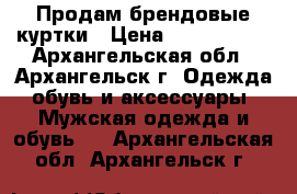 Продам брендовые куртки › Цена ­ 3500-4500 - Архангельская обл., Архангельск г. Одежда, обувь и аксессуары » Мужская одежда и обувь   . Архангельская обл.,Архангельск г.